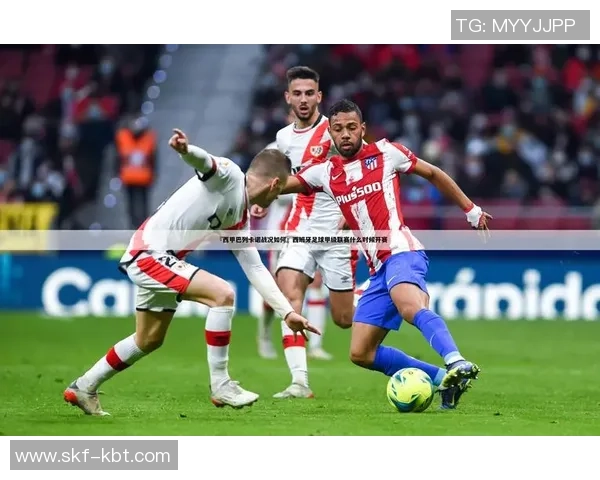 西甲激战埃尔瓦对决塞维利亚争夺积分榜重要位置